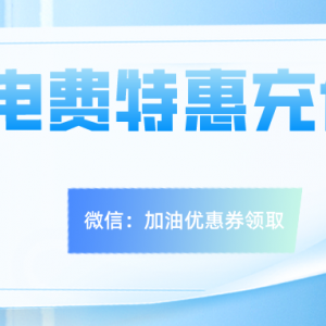 电费充值可以享受优惠吗？电费充值优惠券发放！