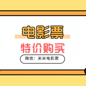 在支付宝怎么购买电影票便宜？全国电影票低价购买！