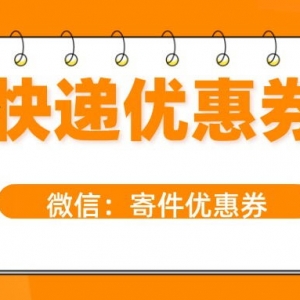 大额快递优惠券免费领，中通快递优惠券获取入口！