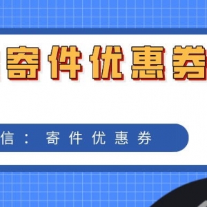 圆通快递优惠券的领取入口在哪儿？免费获取方法分享！