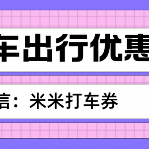 曹操出行怎么获得优惠券？免费领取入口分享！