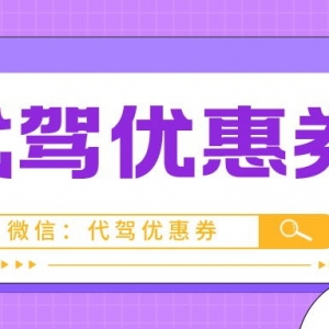 滴滴代驾用户如何领优惠券？代驾优惠券免费发放中！