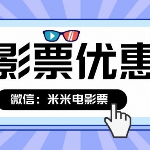 哪里可以领到万达电影票优惠券？特价电影票购买公众号！