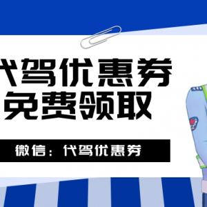 代驾优惠券在哪里发放？滴滴代驾优惠券领取入口！