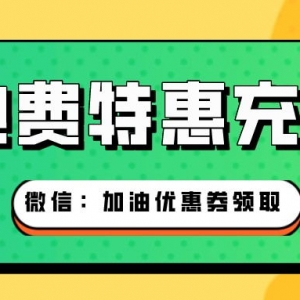 充值电费有优惠福利吗？电费特惠充值入口！