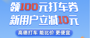 高德地图里有打车优惠券吗？无门槛优惠券领取！