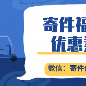 怎么领韵达快递优惠券？寄件优惠券领取教程！