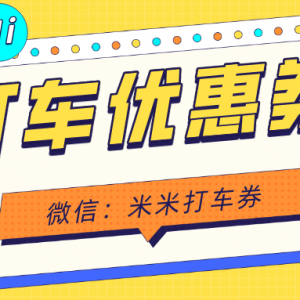 “五一”小拉出行有优惠活动吗？打车优惠券5折优惠！