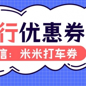 如祺出行优惠券在哪领？打车优惠券可以这里领！