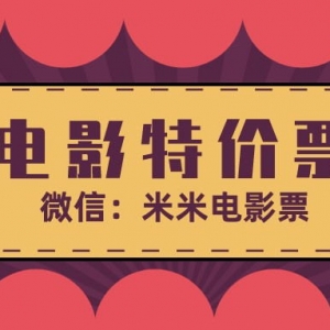 在支付宝订电影票有折扣券吗？电影低价票领取方式！