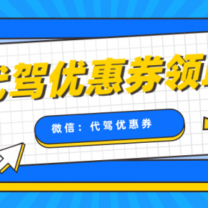 哪里可以领e代驾优惠券？代驾优惠券领取方式！