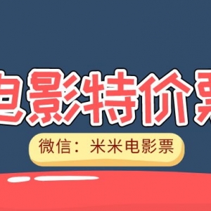 电影票在哪个app买便宜？特价电影票购买方法！