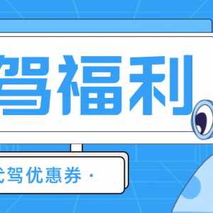 哪里送e代驾优惠券？代驾优惠券领取公众号！