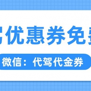 哪里送e代驾优惠券？代驾优惠券发放入口！