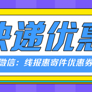 中通快递优惠券哪里可以领？快递优惠券发放中心！