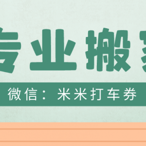 滴滴搬家有没有优惠券？拉货搬家享3折优惠！