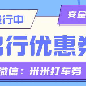 享道出行新人有没有优惠券？打车代金券免费发放中！