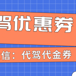 代驾优惠券在哪里找？滴滴代驾优惠券领取入口！