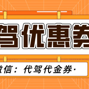 代驾优惠券怎么领？e代驾优惠券最新入口！