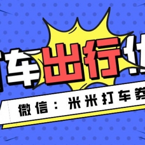 小拉出行优惠券怎么领取？打车优惠券限时发放中！