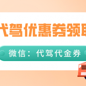 滴滴代驾优惠券从哪里来？滴滴代驾最新优惠券分享！