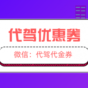 滴滴代驾优惠券在哪里赠送？代驾优惠券新人免费领！