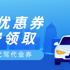 滴滴代驾有内部优惠券吗？代驾优惠券火热发放中！