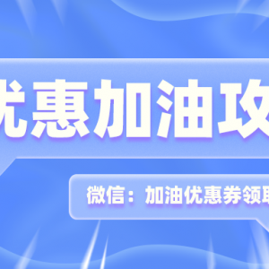 易加油优惠券在哪领取？加油代金券领取入口！