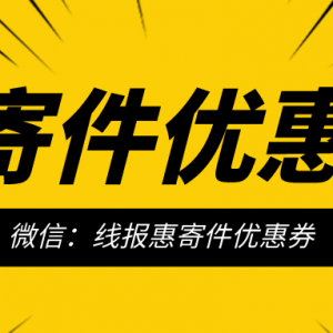 中通快递优惠券怎么领？快递优惠券领取步骤！