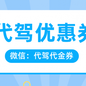 滴滴代驾怎么领优惠券？代驾优惠券发放入口！