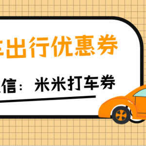 滴滴打车代金券去哪里领？出行优惠券领取教程！