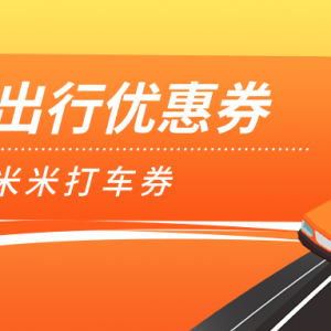 小拉出行有内部优惠券吗？打车优惠券专享入口！