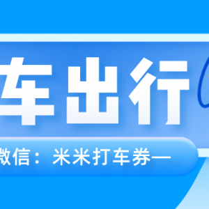 高德打车优惠券在哪里领取？打车优惠券免费领取平台！