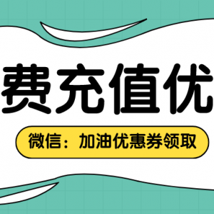 怎么充值电费更便宜？电费充值优惠券每日免费领！