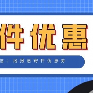 优速快递优惠券如何领取？快递优惠券领取教程！