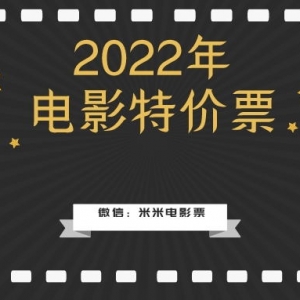 暑期电影票优惠券怎么领？特价电影票暑期免费领！