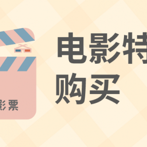 电影票有没有折扣券？暑期电影票优惠购买方式！