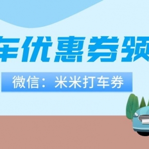 高德打车内部优惠券怎样领？打车优惠券专享领取入口！