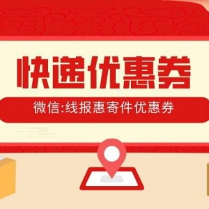 中通快递优惠券在哪里领？快递优惠券领取平台分享！