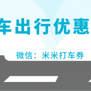 大众出行有没有优惠券送？打车优惠券夏季免费派送！