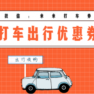 如祺出行新人如何领取优惠券？打车优惠券新人领取攻略！