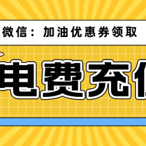 哪里领电费充值优惠券？电费优惠券暑期免费送！