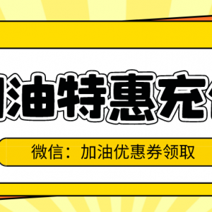 易加油优惠券如何领取？加油优惠券公众号分享！