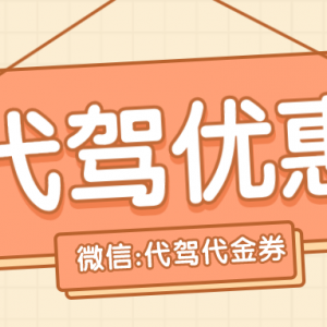 代驾代金券在哪里领？滴滴代驾最新优惠券发放！