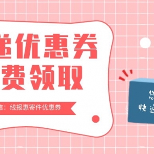 顺丰快递在哪寄更划算？顺丰快递优惠券领取平台！