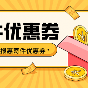 圆通快递赠送优惠券吗？寄件优惠券每日赠送中！