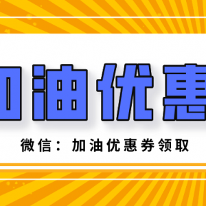 腾讯加油优惠券在哪儿获得？加油优惠券领取公众号！