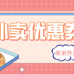 饿了么外卖代金券怎么领？外卖优惠券领取公众号！