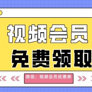 优酷视频会员如何低价充值？视频会员优惠充值入口！