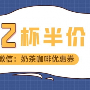 沪上阿姨奶茶优惠券怎么领？最新奶茶优惠券领取入口！